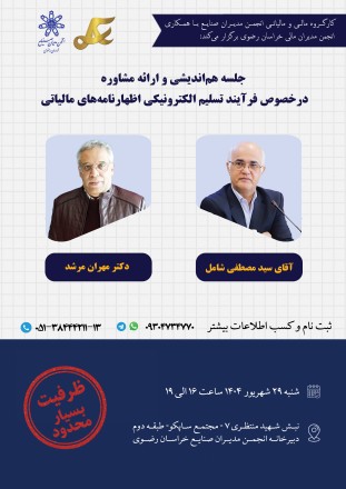 جلسه هم‌اندیشی و مشاوره فرآیند تسلیم الکترونیکی اظهارنامه‌های مالیاتی سال ۱۴۰۳